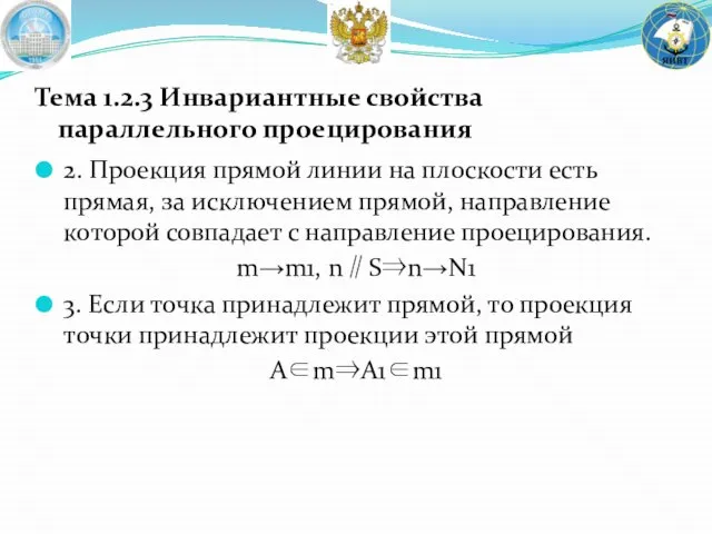 Тема 1.2.3 Инвариантные свойства параллельного проецирования 2. Проекция прямой линии на