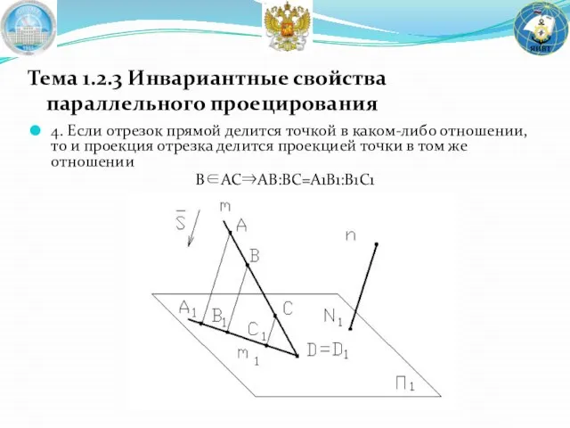 4. Если отрезок прямой делится точкой в каком-либо отношении, то и