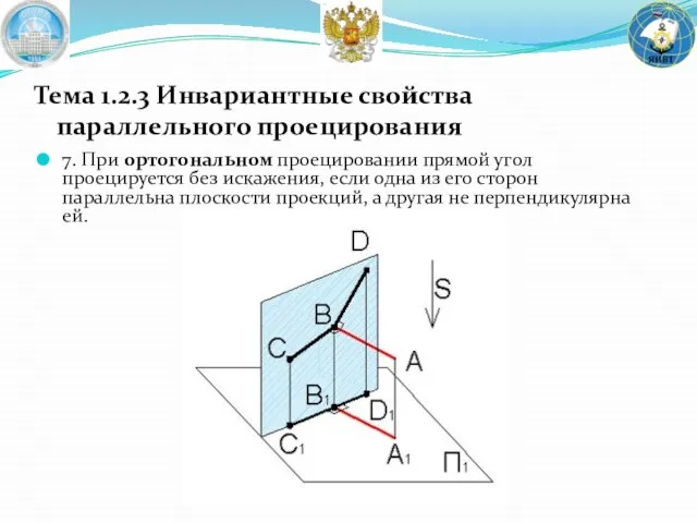 7. При ортогональном проецировании прямой угол проецируется без искажения, если одна