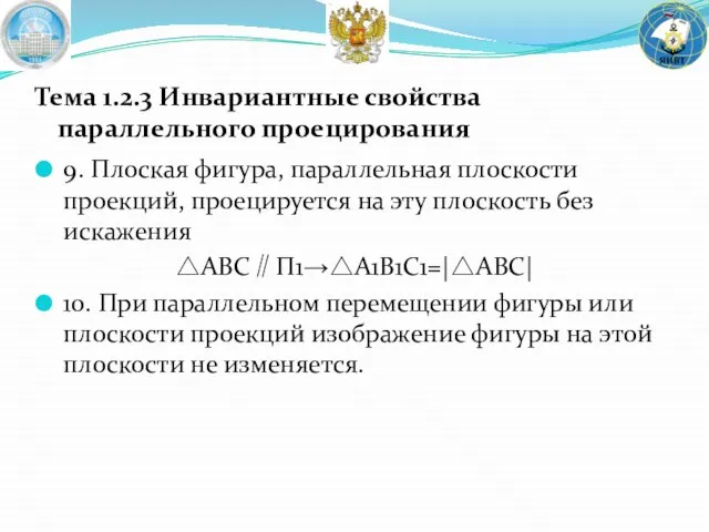 9. Плоская фигура, параллельная плоскости проекций, проецируется на эту плоскость без