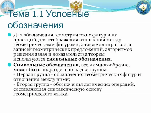 Тема 1.1 Условные обозначения Для обозначения геометрических фигур и их проекций,