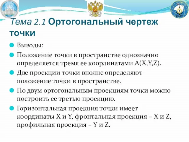 Выводы: Положение точки в пространстве однозначно определяется тремя ее координатами A(X,Y,Z).