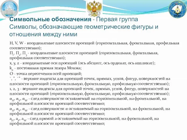 Символьные обозначения - Первая группа Символы, обозначающие геометрические фигуры и отношения