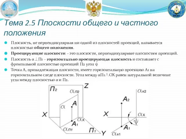 Плоскость, не перпендикулярная ни одной из плоскостей проекций, называется плоскостью общего