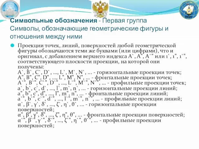 Символьные обозначения - Первая группа Символы, обозначающие геометрические фигуры и отношения