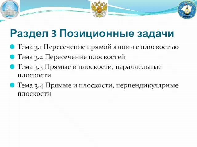 Раздел 3 Позиционные задачи Тема 3.1 Пересечение прямой линии с плоскостью