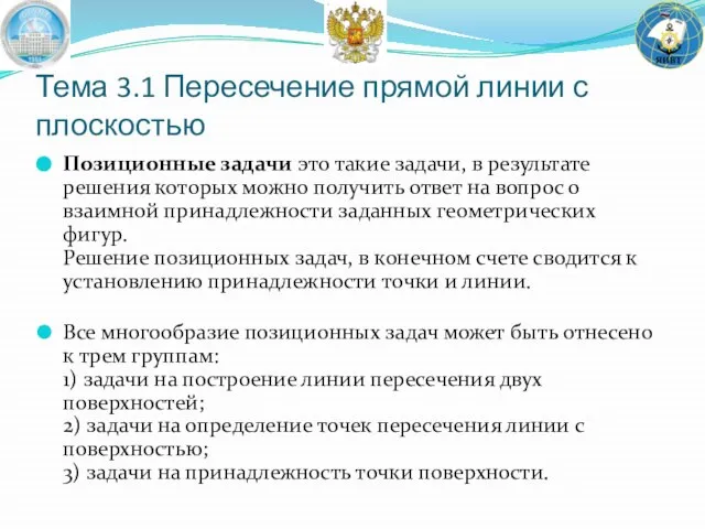 Позиционные задачи это такие задачи, в результате решения которых можно получить