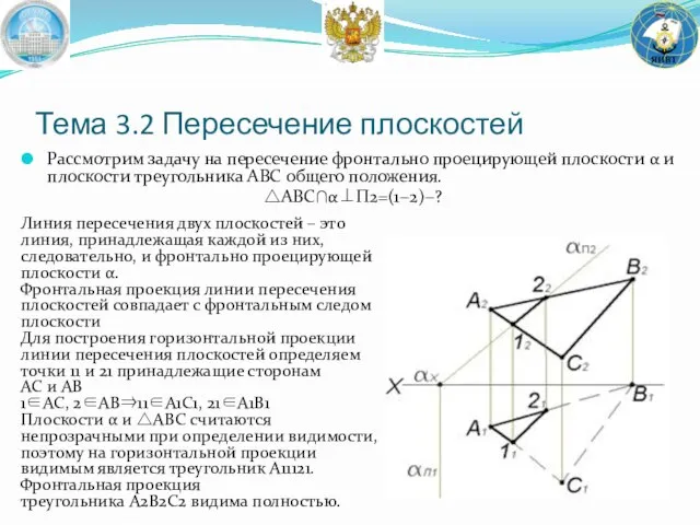 Рассмотрим задачу на пересечение фронтально проецирующей плоскости α и плоскости треугольника