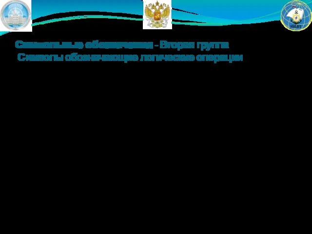 Символьные обозначения - Вторая группа Символы обозначающие логические операции