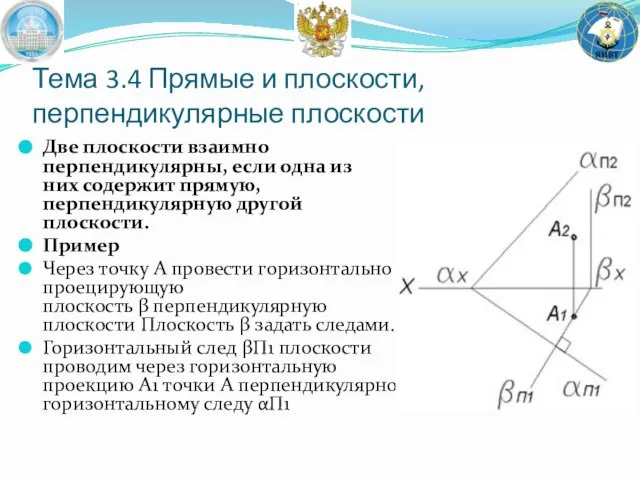 Тема 3.4 Прямые и плоскости, перпендикулярные плоскости Две плоскости взаимно перпендикулярны,