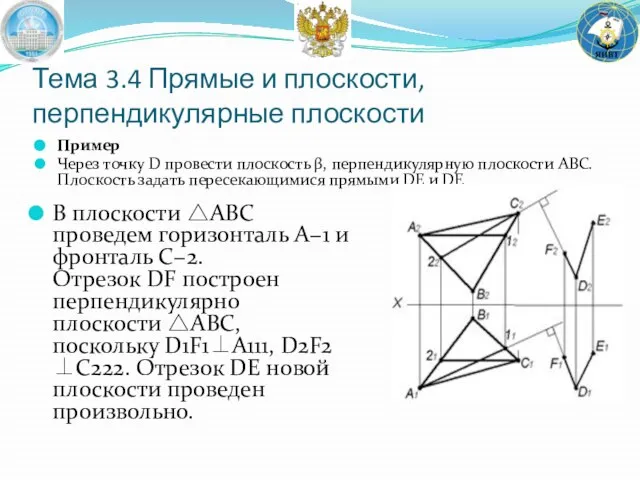 Тема 3.4 Прямые и плоскости, перпендикулярные плоскости Пример Через точку D