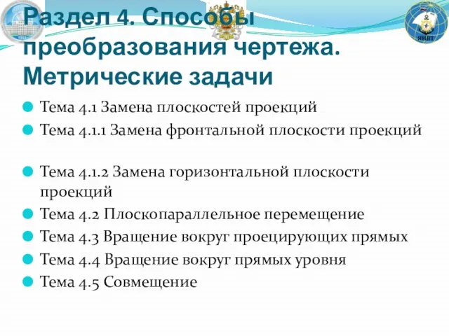 Раздел 4. Способы преобразования чертежа. Метрические задачи Тема 4.1 Замена плоскостей