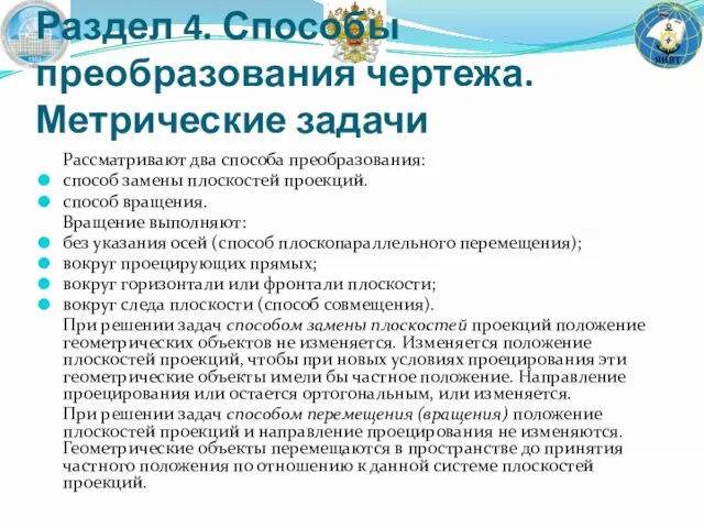 Раздел 4. Способы преобразования чертежа. Метрические задачи Рассматривают два способа преобразования: