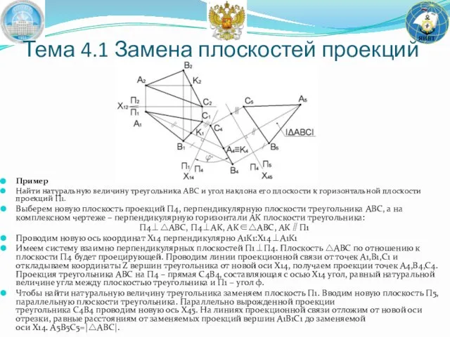 Тема 4.1 Замена плоскостей проекций Пример Найти натуральную величину треугольника ABC