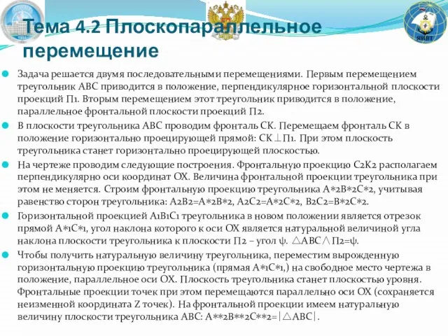 Тема 4.2 Плоскопараллельное перемещение Задача решается двумя последовательными перемещениями. Первым перемещением