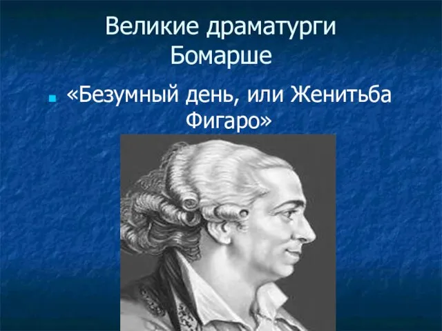 Великие драматурги Бомарше «Безумный день, или Женитьба Фигаро»