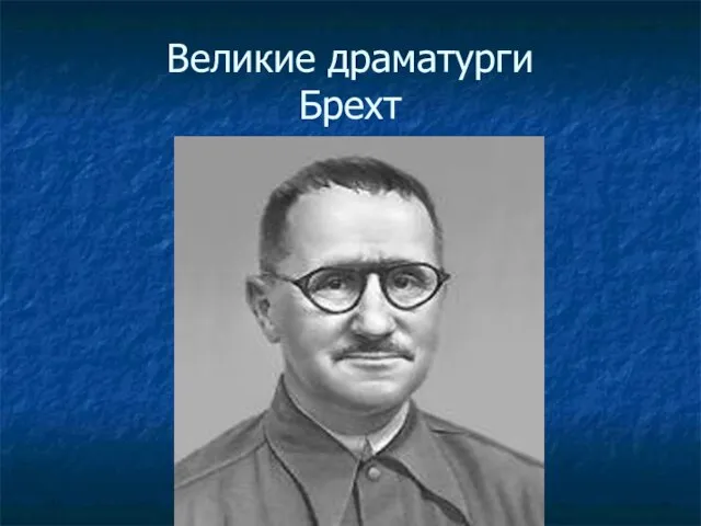 Великие драматурги Брехт