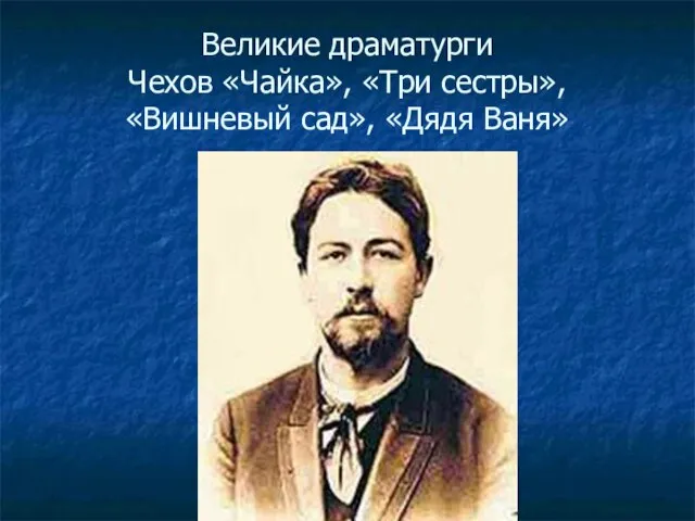 Великие драматурги Чехов «Чайка», «Три сестры», «Вишневый сад», «Дядя Ваня»