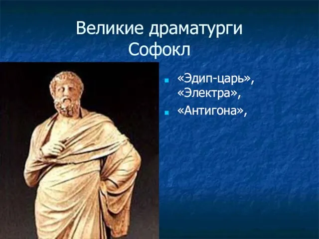 Великие драматурги Софокл «Эдип-царь», «Электра», «Антигона»,