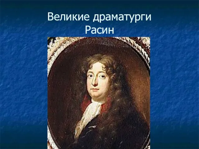 Великие драматурги Расин