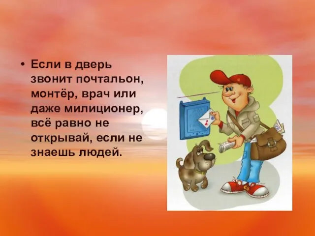 Если в дверь звонит почтальон, монтёр, врач или даже милиционер, всё