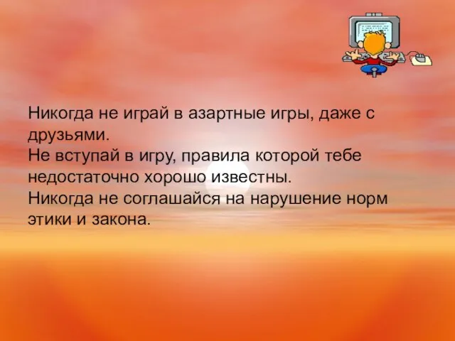 Никогда не играй в азартные игры, даже с друзьями. Не вступай