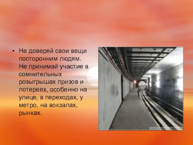 Не доверяй свои вещи посторонним людям. Не принимай участие в сомнительных