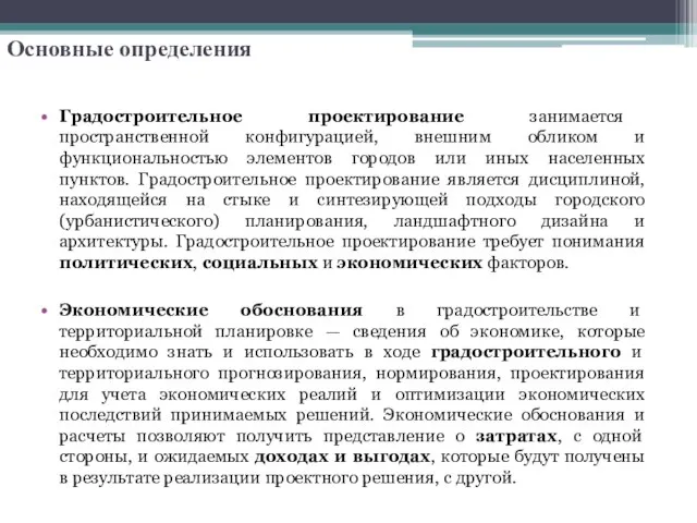 Градостроительное проектирование занимается пространственной конфигурацией, внешним обликом и функциональностью элементов городов