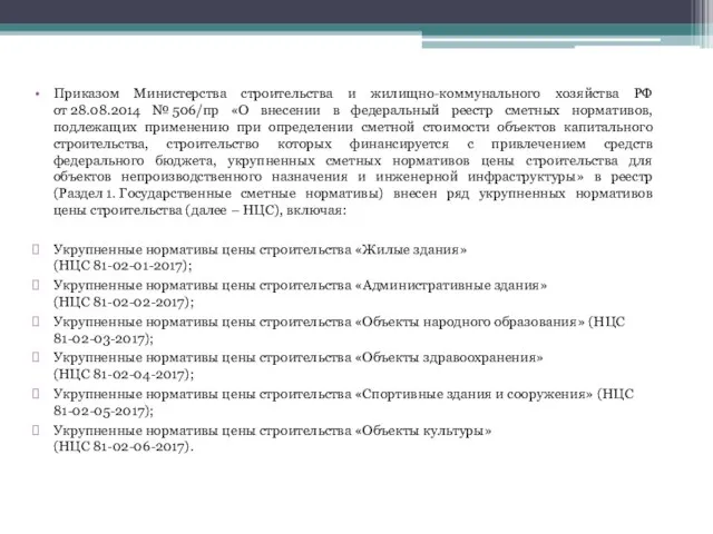 Приказом Министерства строительства и жилищно-коммунального хозяйства РФ от 28.08.2014 № 506/пр