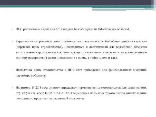 НЦС рассчитаны в ценах на 2017 год для базового района (Московская