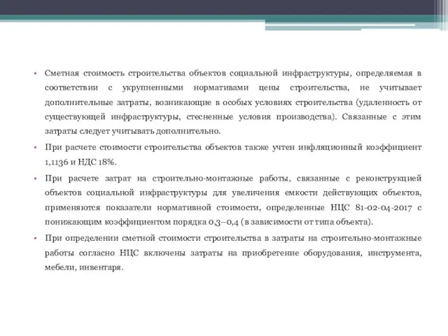 Сметная стоимость строительства объектов социальной инфраструктуры, определяемая в соответствии с укрупненными