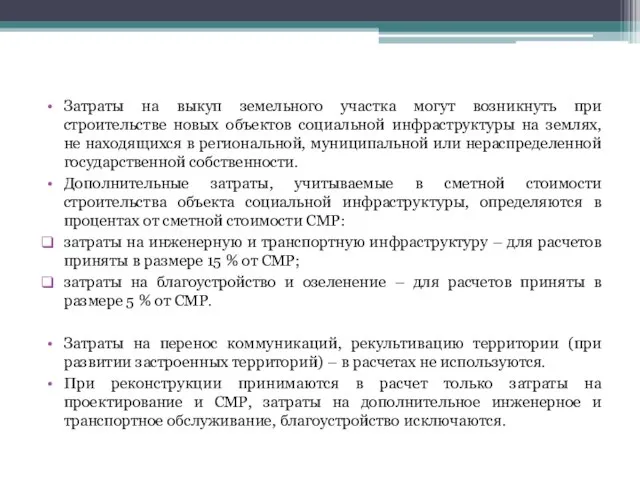 Затраты на выкуп земельного участка могут возникнуть при строительстве новых объектов