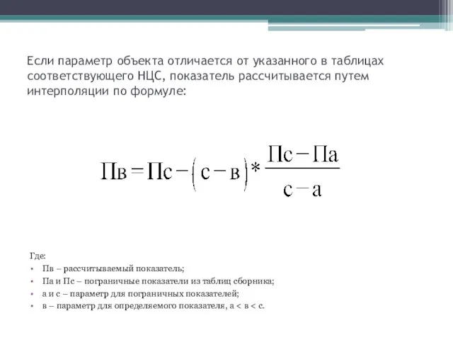 Если параметр объекта отличается от указанного в таблицах соответствующего НЦС, показатель