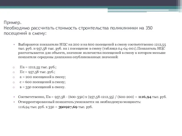 Пример. Необходимо рассчитать стоимость строительства поликлиники на 350 посещений в смену: