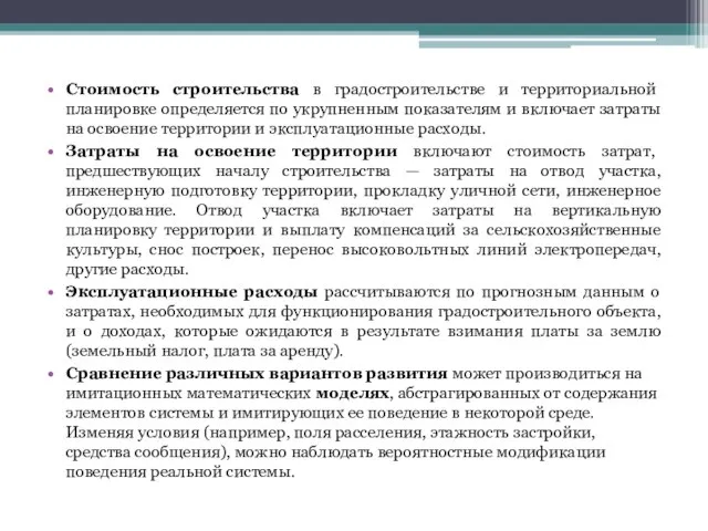 Стоимость строительства в градостроительстве и территориальной планировке определяется по укрупненным показателям