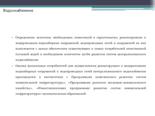 Определение величины необходимых инвестиций в строительство, реконструкцию и модернизацию водозаборных сооружений,