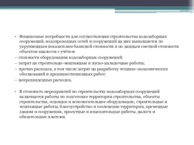 Финансовые потребности для осуществления строительства водозаборных сооружений, водопроводных сетей и сооружений