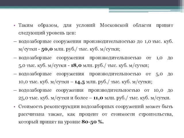 Таким образом, для условий Московской области принят следующий уровень цен: ―