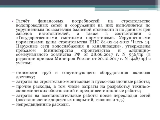 Расчёт финансовых потребностей на строительство водопроводных сетей и сооружений на них