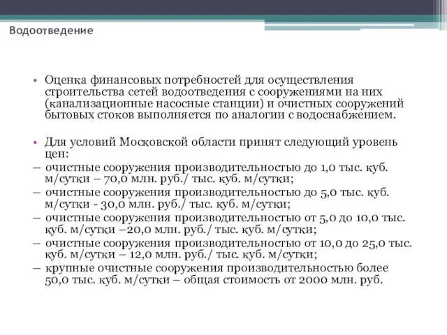 Оценка финансовых потребностей для осуществления строительства сетей водоотведения с сооружениями на