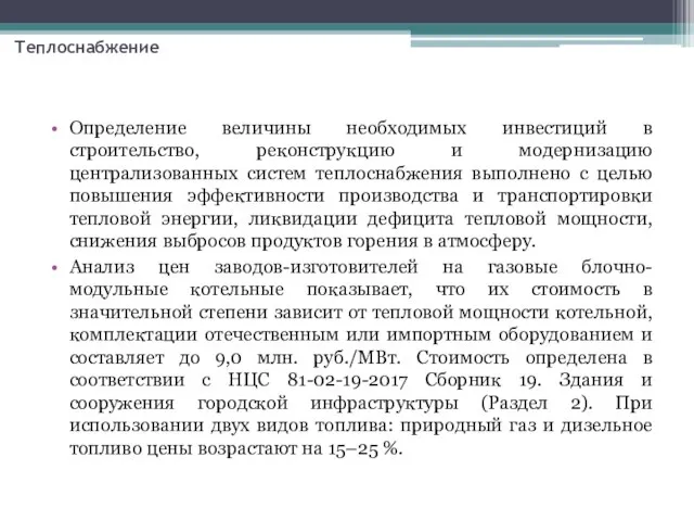 Определение величины необходимых инвестиций в строительство, реконструкцию и модернизацию централизованных систем