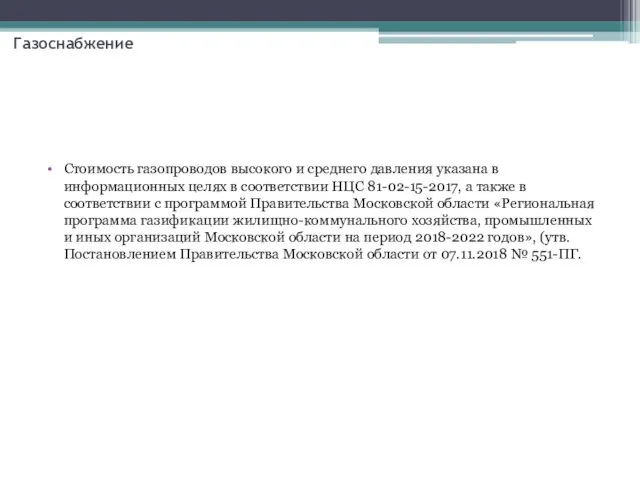 Стоимость газопроводов высокого и среднего давления указана в информационных целях в