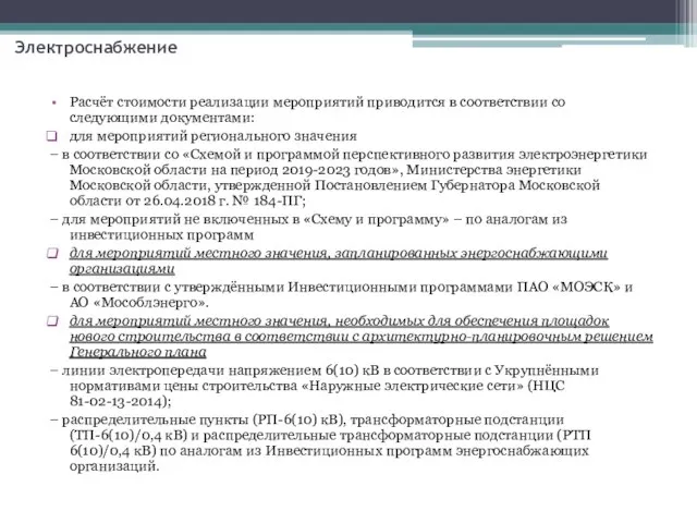 Расчёт стоимости реализации мероприятий приводится в соответствии со следующими документами: для