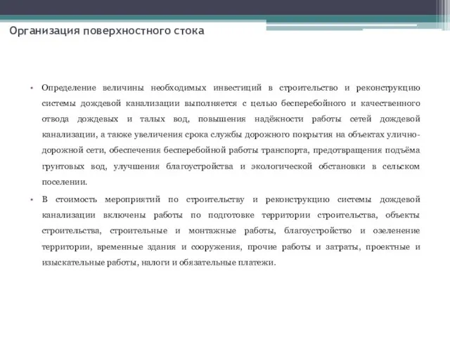 Определение величины необходимых инвестиций в строительство и реконструкцию системы дождевой канализации