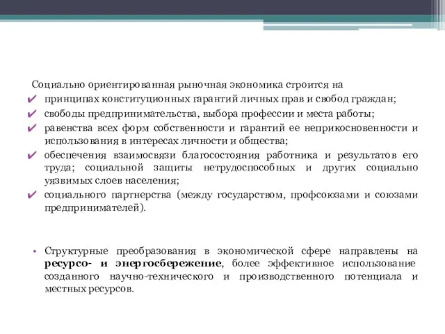 Социально ориентированная рыночная экономика строится на принципах конституционных гарантий личных прав