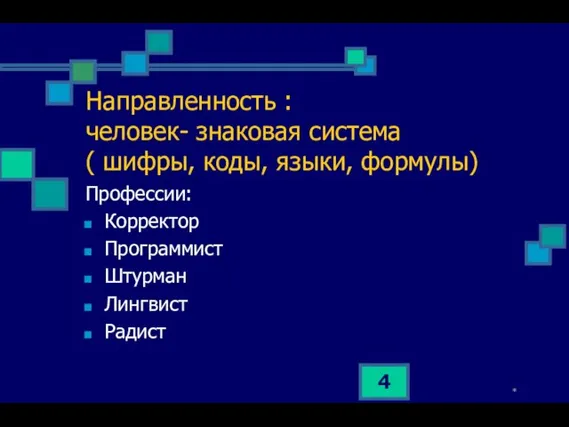 * Направленность : человек- знаковая система ( шифры, коды, языки, формулы)