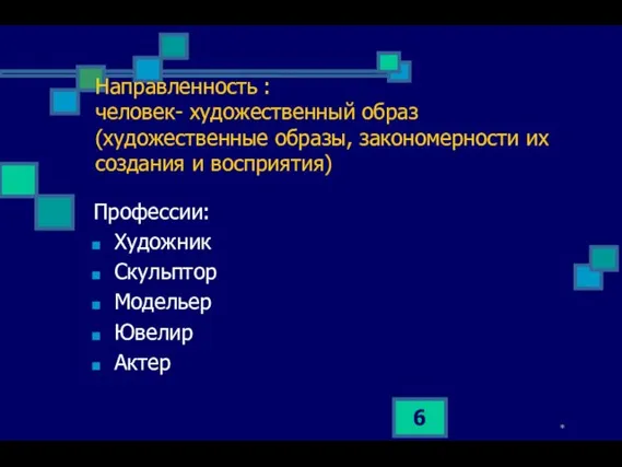 * Направленность : человек- художественный образ (художественные образы, закономерности их создания