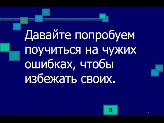 * Давайте попробуем поучиться на чужих ошибках, чтобы избежать своих.