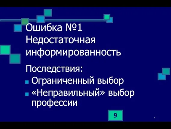 * Ошибка №1 Недостаточная информированность Последствия: Ограниченный выбор «Неправильный» выбор профессии