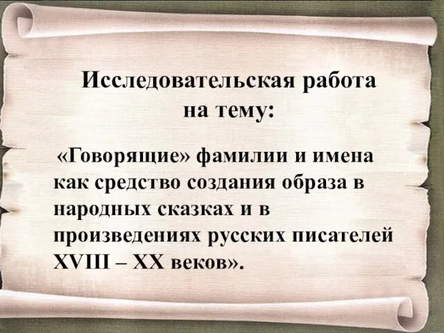 Исследовательская работа на тему: «Говорящие» фамилии и имена как средство создания